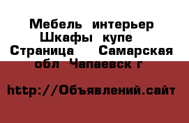 Мебель, интерьер Шкафы, купе - Страница 3 . Самарская обл.,Чапаевск г.